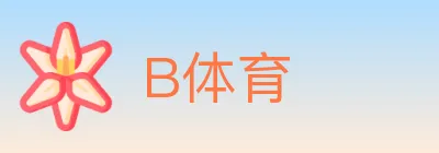 B体育 logo